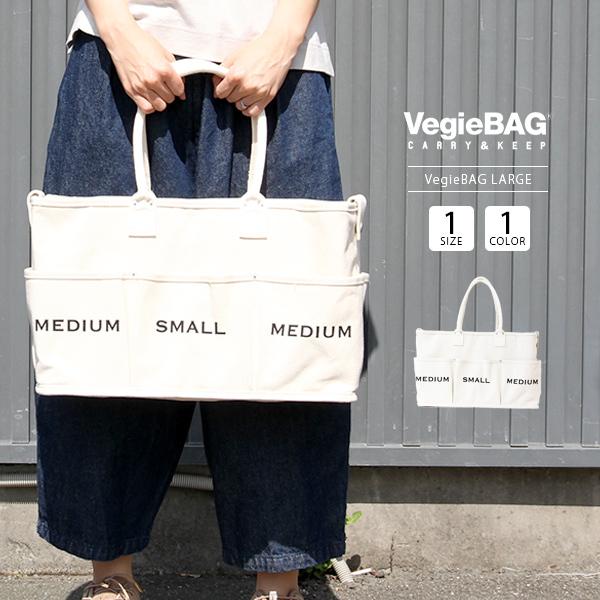 ベジバッグ ラージ ベジタブルバッグ Vegiebag Large トートバッグ 野菜バッグ ランチバッグ かばん カバン 鞄 新生活応援フェア 485 Si 1 485 Si 1 ジーンズショップヤマト 通販 Yahoo ショッピング