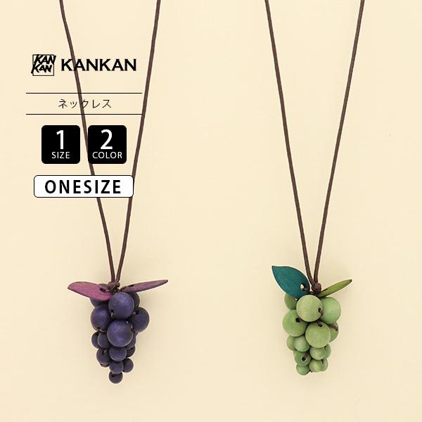 東京かんかん アクセサリー 木製アクセサリー ネックレス グレープ  