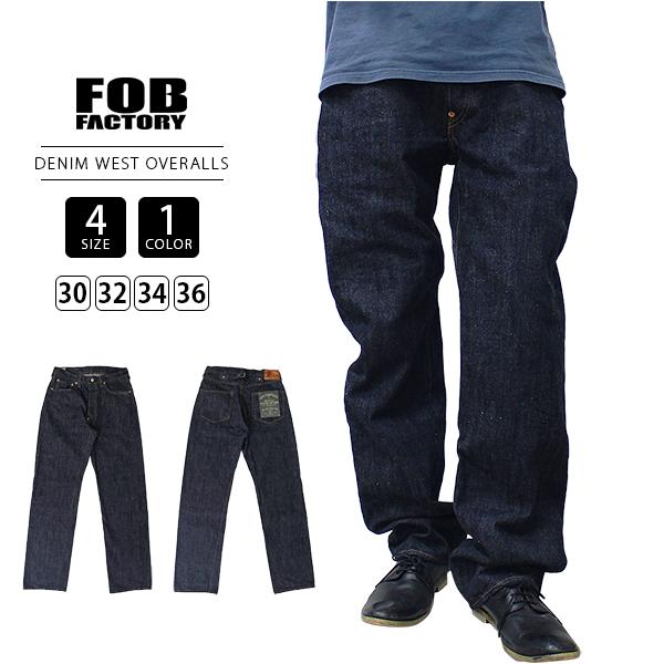 FOB Factory FOBファクトリー メンズ DENIM WEST OVERALLS 14oz NEP SELVEDGE DENIM セルビッジデニム ジップフライ ストレートデニム アメリカンコットン F137