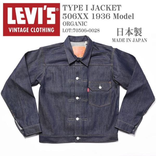 2023新作】LEVI'S (LVC) リーバイス ヴィンテージ クロージング 日本製 TYPE I JACKET 1936 506XX 1stタイプ  デニムジャケット ORGANIC 70506-0028【復刻】 :70506-0028:ジーンズファースト駒込店!! 通販  