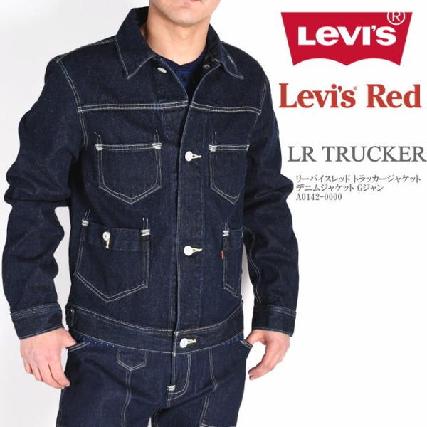 LEVI'S RED リーバイスレッド LR TRUCKER トラッカージャケット デニムジャケット Gジャン A0142-0000