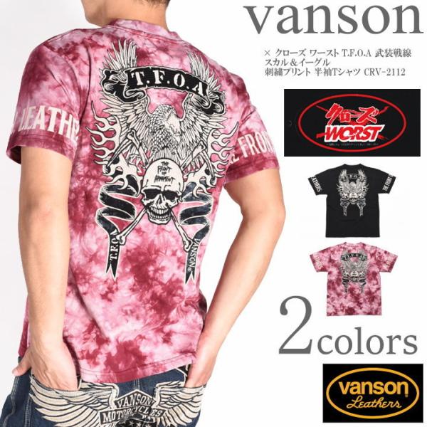 バンソン VANSON × クローズ ワースト コラボ Tシャツ T.F.O.A 武装 