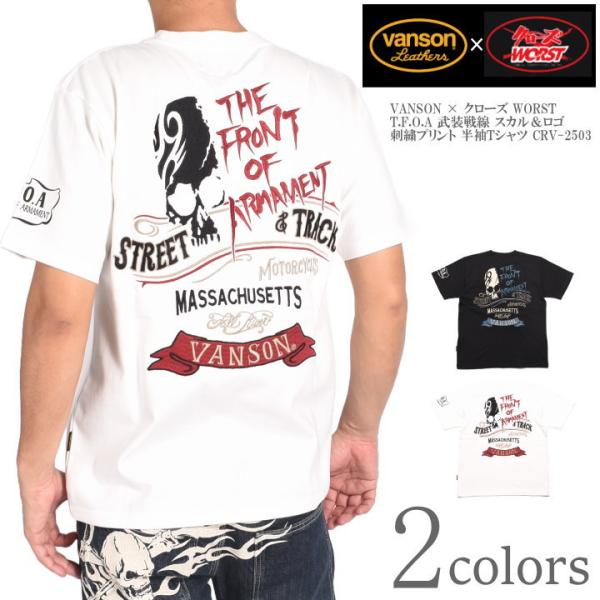 バンソン　クローズ　コラボ VANSON（バンソン） × クローズ ワースト コラボ Tシャツ T.F.O.A 武装