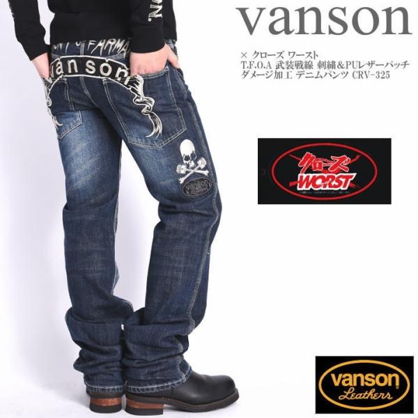 バンソン Vanson クローズ ワースト コラボ ジーンズ T F O A 武装戦線 刺繍 Puレザーパッチ ダメージ加工 デニムパンツ Crv 325 Buyee Buyee 日本の通販商品 オークションの代理入札 代理購入