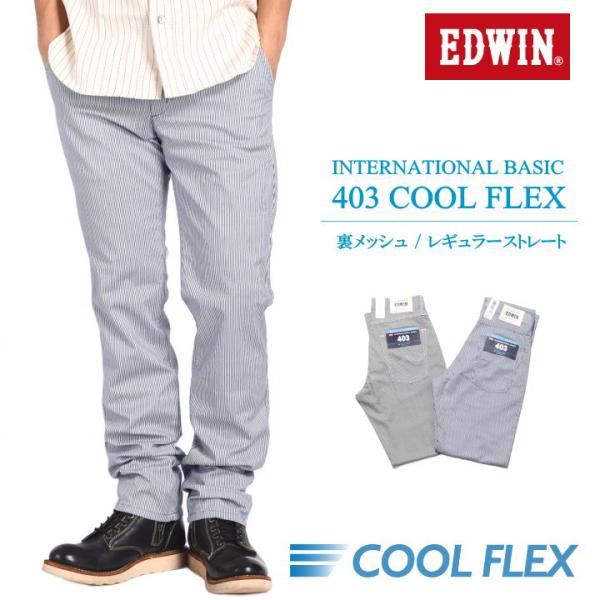 EDWIN（エドウィン） 【涼】403 COOL FLEX クールフレックス 裏