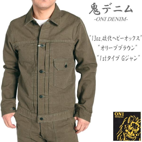 2026春新作】鬼デニム ONI DENIM Gジャン 13oz.硫化ヘビーオックス 1st