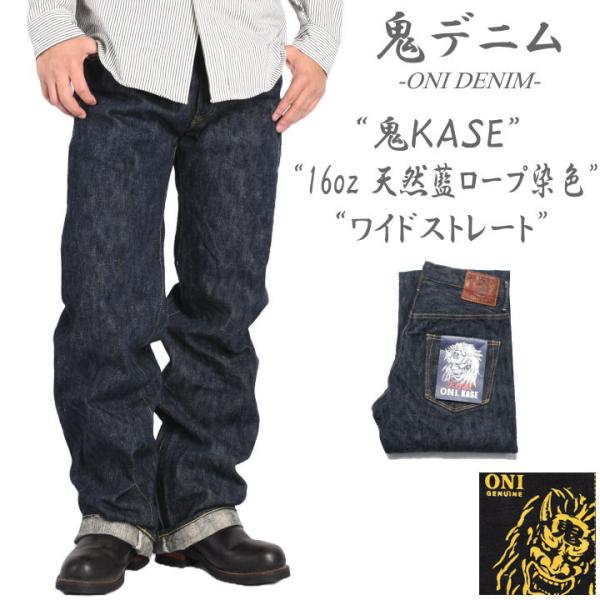 ONI DENIM インディゴ ストレートデニム 2025秋冬新作】鬼デニム ONI DENIM 16oz. 天然藍ロープ染色デニム “鬼