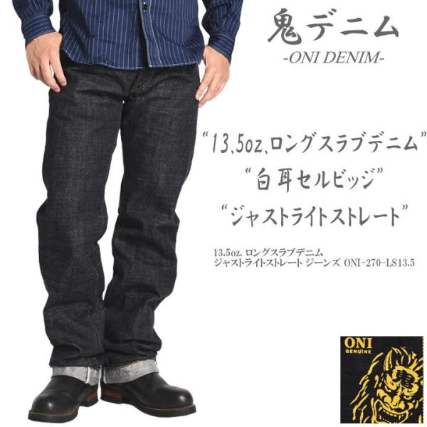 【2026春夏新作】鬼デニム ONI DENIM 13.5oz. ロングスラブデニム ジャストライトストレート ジーンズ ワンウォッシュ ONI-270-LS13.5