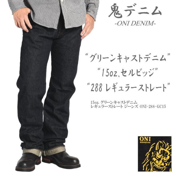 【2026春夏新作】鬼デニム ONI DENIM 15oz. グリーンキャストデニム レギュラーストレート ジーンズ ワンウォッシュ ONI-288-GC15