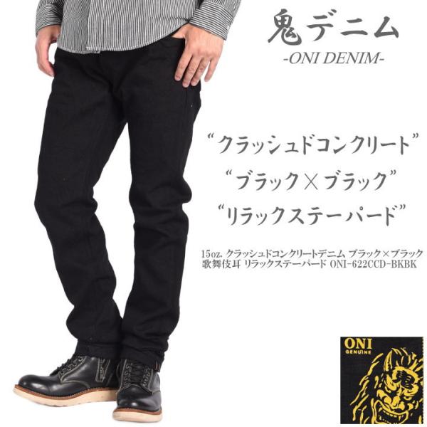 鬼デニム ONI DENIM 15oz クラッシュドコンクリートデニム ブラック