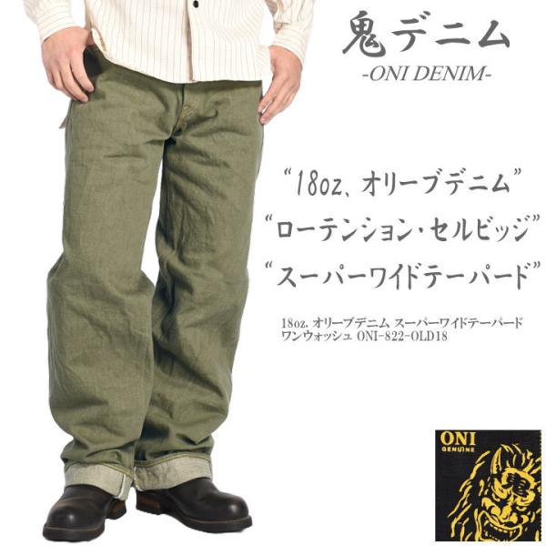 2026春新作】鬼デニム ONI DENIM 18oz. オリーブデニム スーパーワイド