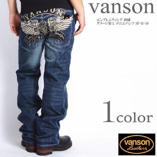 【再入荷】バンソン VANSON ジーンズ エンブレムウィング 刺繍 ダメージ加工 デニムパンツ SP-B-10