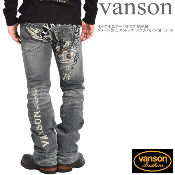 【2026秋冬新作】バンソン VANSON ジーンズ イーグル＆オーバルロゴ 総刺繍 ダメージ加工 ストレッチ デニムパンツ SP-B-40-BLACK