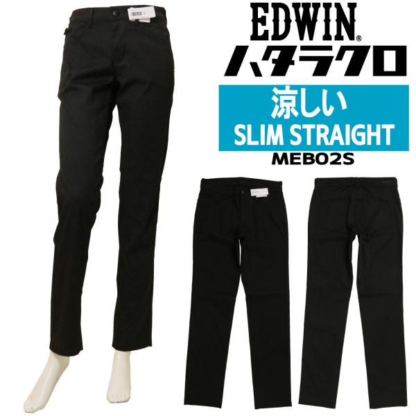 EDWIN（エドウィン） パンツ 黒パン スリム ストレート ハタラクロ