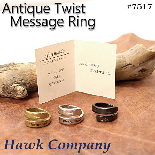 サフィレット真鍮リング　8号 Hawk Company メール便発送 ホークカンパニー 7517 ねじれ