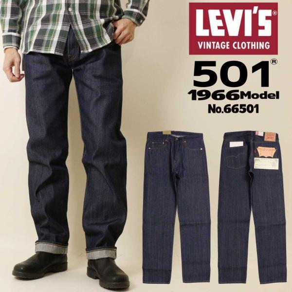 Levi’s LEVI’S リーバイス ジーンズ 501 1966年モデル オーガニックコットン ビンテージ セルビッジデニム 赤耳 リジッド 未洗い 66501-0146 メンズ 501XX Levi's（リーバイス） Levi's LEVI'S ジーンズ 501 1966年モデル