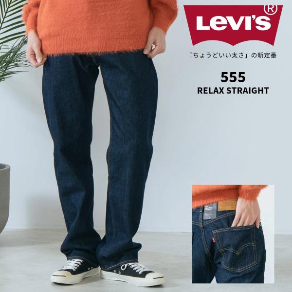 Levi's（リーバイス） 555 リラックス ストレート OW 000LO-0000