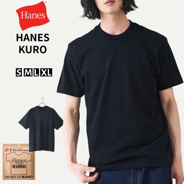 Hanes（ヘインズ） HANES KURO クルーネック Tシャツ クロ 定番 HM1