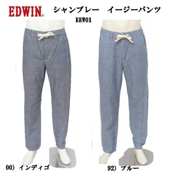 20%OFF EDWIN エドウィン EEW01 シャンブレー イージーパンツ メンズ パンツ 夏 涼しい 清涼感　綿 95％ 植物繊維5％　EASY PANTS