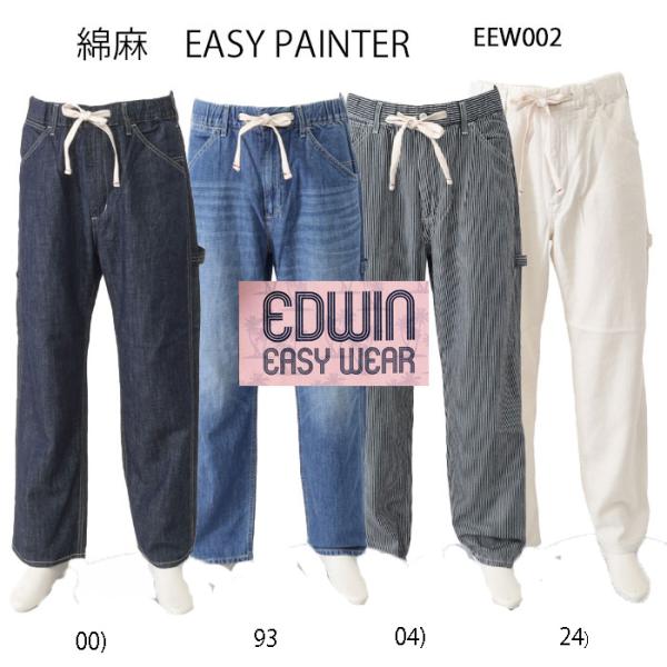 20% OFF EDWIN エドウィン  EEW02 EASY PAINTER 綿麻 ペインター パンツ 夏 涼しい 清涼感 イージーパンツ