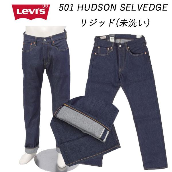 【新品未使用】リーバイス 501 リジッド セルビッジ デニム ジーンズ Levi's LEVI'S リーバイス 00501-3722 501 リジッド 未洗い