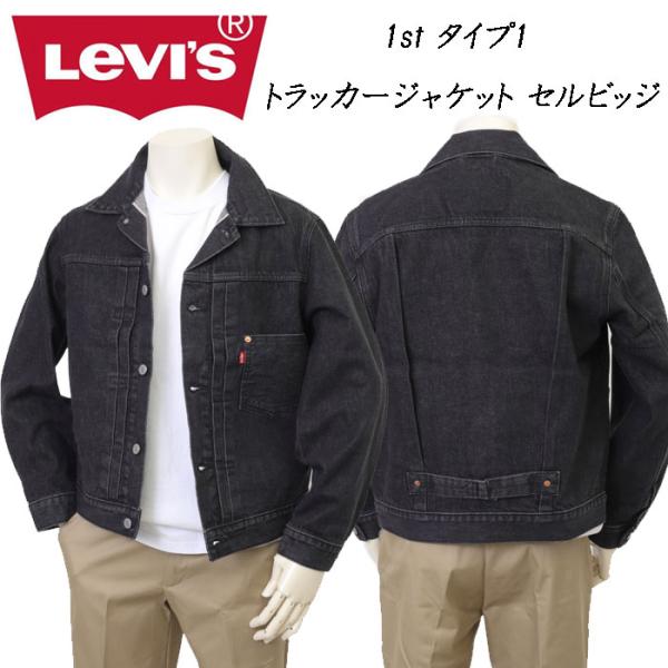 ジャケット・アウター LEVI'S TYPE 1 TRUCKER Levi's（リーバイス） 007X8-0000 TYPE 1 TRACKER JACKET SELVEGE