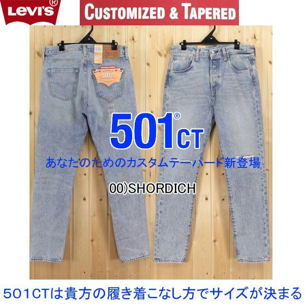 リーバイス 501 CT カスタム＆テーパード 18173-00 00SHORDICH ライト 