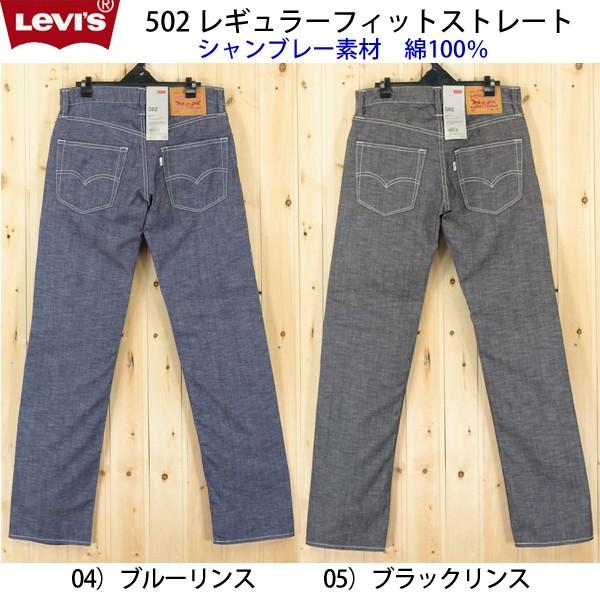 Levi's（リーバイス） 19302-00 シャンブレー5ポケット ノンデニム