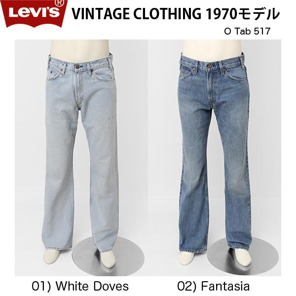 Levi's VINTAGE CLOTHING リーバイス ビンテージ、ブーツカット Levi's VINTAGE CLOTHING リーバイス ビンテージ、ブーツカット