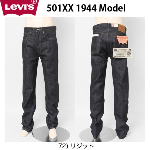 1944年 リーバイス 復刻版 S501XX 1944年大戦モデル リジッド LEVIS