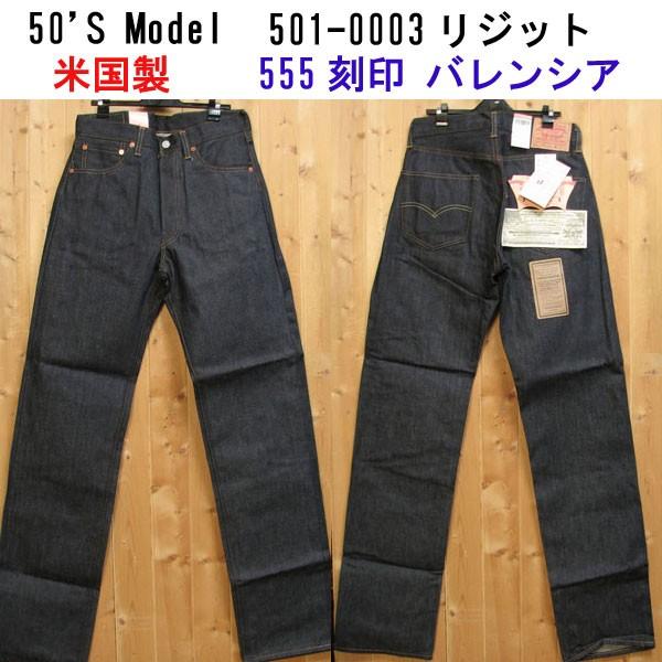 リーバイス/デッドストック/バレンシア工場製（555） 501XX 50'sModel