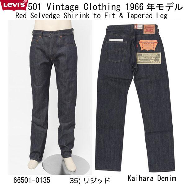 LEVI’S VINTAGE CLOTHING 66501-0135 1966年モデル 501 ジーンズ “66モデル” RIGID リーバイス  ビッグE ジーパン LVC 生デニム