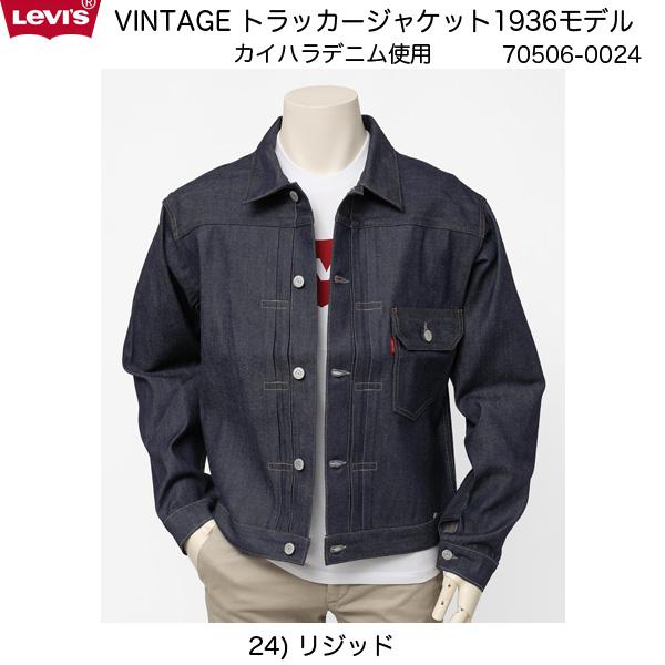 日本製　リーバイスビンテージクロージング LVC 506XX タイプ1ジャケット 1936モデル 705060024 未洗い/リジッド