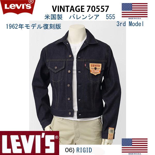 LEVI’S リーバイス/アメリカ製、557xxバレンシア工場　デッドストック、70557-0006 リジッド Vintage Clothingの  Dead Stock 62年　3rd Type　復刻版