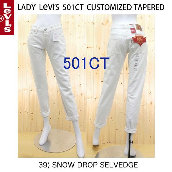 レディース リーバイス 501ｃｔ カスタムテーパード 00 39 Snowdrop Selvedge Wlevis 0039 Jeans ネシ 通販 Yahoo ショッピング