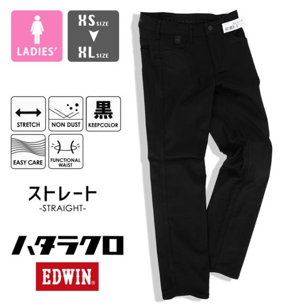 EDWIN エドウィン ウィメンズ ハタラクロ ストレート パンツ MEB013 /2023AW