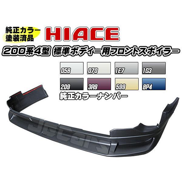 200系ハイエース用フロントスポイラー美品 ハイエース 塗装済品 200系ハイエース 4型 標準ボディー用 社外