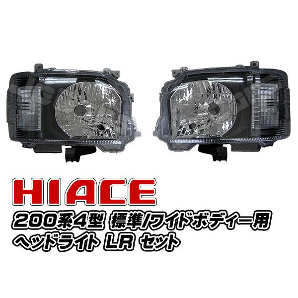 ２００系 ハイエース ４型 インナーブラックヘッドライト 純正レベライザー対応品 ＬＲセット