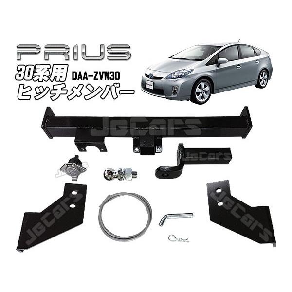 ヒッチメンバー 30系 プリウス用 DAA-ZVW30 ボールマウント脱着式