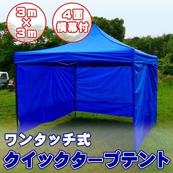タープテント 3m×3m 4面 横幕付き ワンタッチ スチールフレーム