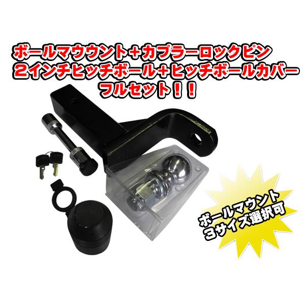 車とトレーラーをつなぐ５０ミリ(2インチ)角　ボールマウントと鍵付きカプラーロックピン、さらに２インチヒッチボールヒッチボールカバーまでついたお得な４点セットです。大量生産だから出来る格安セール実施中！！（長すぎる場合は５０ミリ角部分をカッ...