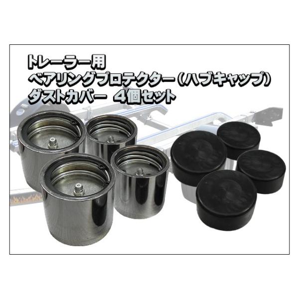 ベアリングプロテクター ２インチ ダストカバー各４個セット トレーラー用
