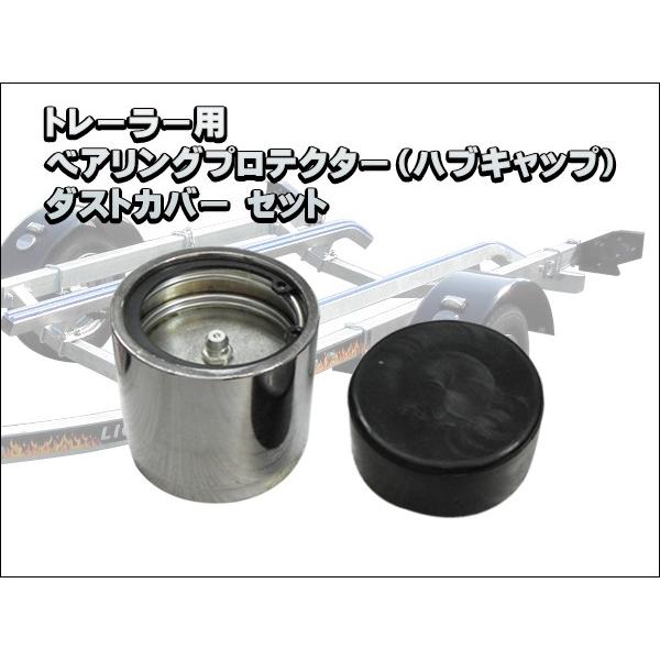 ベアリングプロテクター ２インチ ダストカバーセット トレーラー用