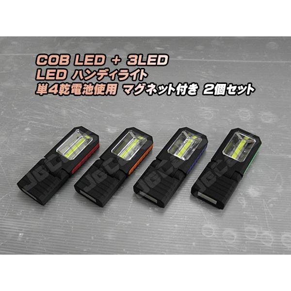 LED ハンディライト 懐中電灯 COB＋3LED 乾電池式 背面 底面 固定用 マグネット付き ２個セット odr