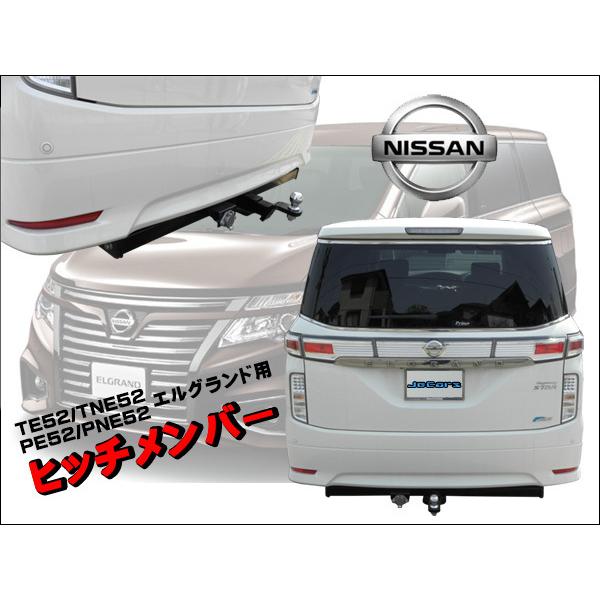 ヒッチメンバー ニッサン エルグランド DBA-TE52/TNE52 PE52/PNE52 用 