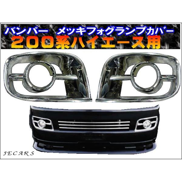 200系ハイエース フォグランプメッキカバー