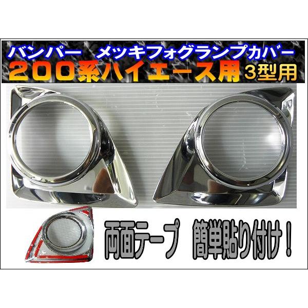 200系ハイエース 3型 フォグランプメッキカバー