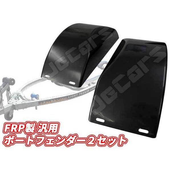 FRP製 汎用品 トレーラー用 フェンダー 左右2個セット 予備 FRP製 汎用品 トレーラー用 フェンダー 左右2個セット 予備