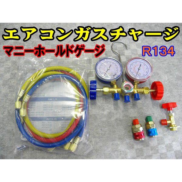 エアコンガスチャージセット マニーホールド Ｒ１３４ａ・Ｒ２２