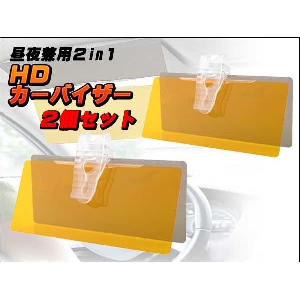 カーシェード デイ＆ナイトバイザー ２個セット 防眩 まぶしくない 送料無料